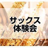 【満員御礼】サックス体験会