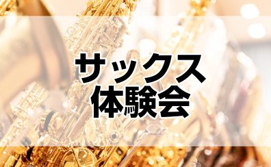 【満員御礼】サックス体験会