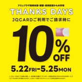 【4日間限定】JQ CARDご利用で10%OFF!
