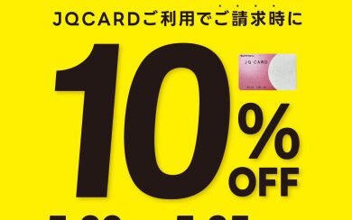 【4日間限定】JQ CARDご利用で10%OFF!