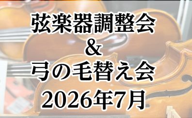 【2026年7月】弦楽器調整会＆毛替え会　開催いたします