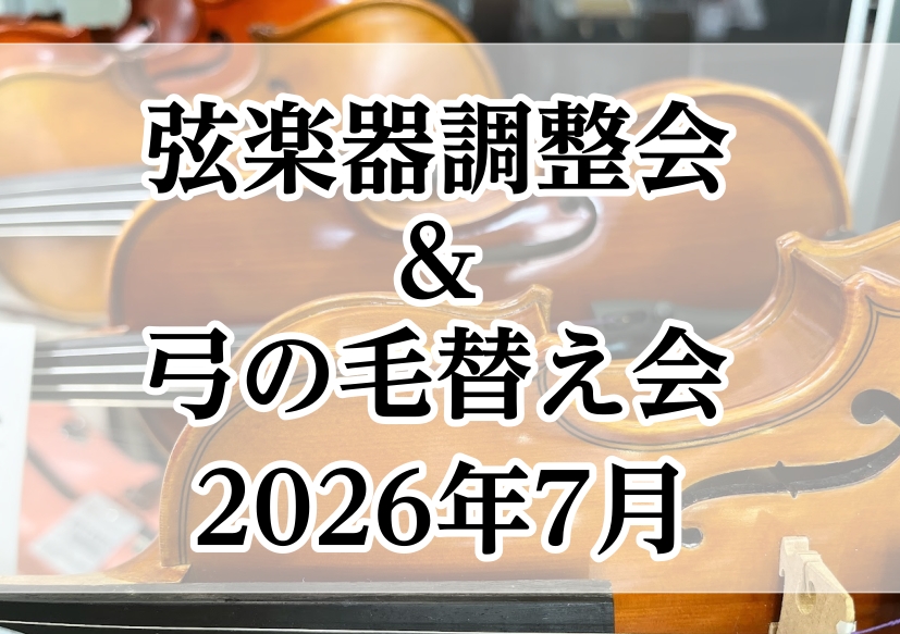 湿度が気になるこの季節、弦楽器も調子が大きく変わります。その前に大事な楽器をメンテナンスしてみませんか？今ご愛用の弦楽器をあまり調整に出したことが無いという方も多いのではないでしょうか？島村楽器の調整会では当社の工房の技術者がお客様の目の前で調整を進めていきますので、ご愛用中の楽器について改めて知る [&hellip;]