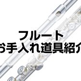 フルート　お手入れ道具紹介