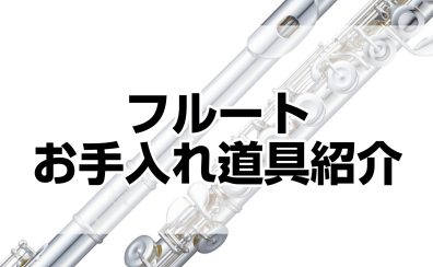 フルート　お手入れ道具紹介