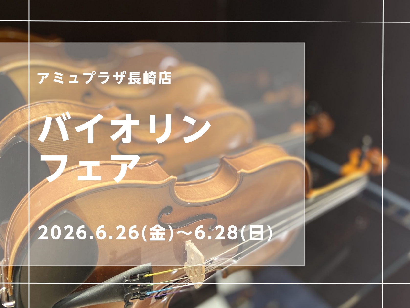 バイオリンを始めたい方はもちろん、楽器のステップアップをしたい方にもおすすめのフェアです♪ ・どのバイオリンが良いの？・弓の違いって？？ そんなお悩みがある方も是非ご来店ください。当店弦楽器アドバイザー井上がご提案させていただきます。 会場・日程 展示予定商品 ■バイオリン ■弓 ご購入方法 ■店頭 [&hellip;]