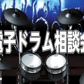 電子ドラム相談会 開催致します!!