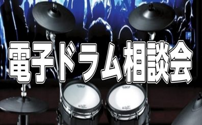 電子ドラム相談会 開催致します!!