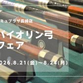 【アミュプラザ長崎店】バイオリン弓フェア　開催