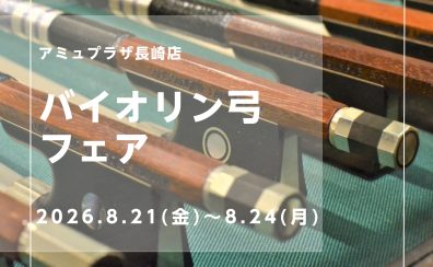 【アミュプラザ長崎店】バイオリン弓フェア 開催