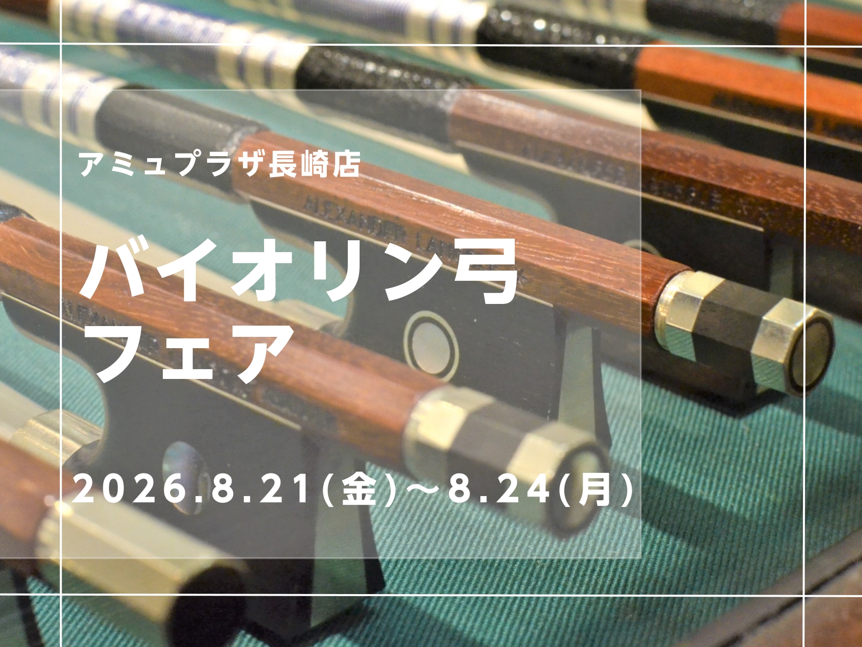 CONTENTS会場・日程展示予定商品ご購入方法いろいろ音楽をもっと楽しみたい方へこの記事を書いたスタッフ会場・日程 展示予定商品 順次更新いたします ご購入方法いろいろ 店頭でご購入の場合 クレジットカード・QR決済・ID・商品券(JCB、VISA)がご利用頂けます。※デビットカードはご利用頂けま [&hellip;]