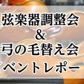 【イベントレポート】弓の毛替え会＆弦楽器調整会を開催いたしました