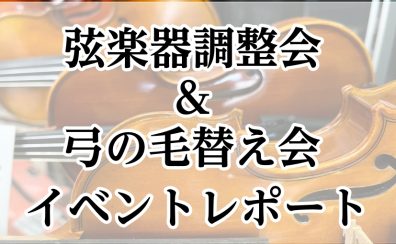 【イベントレポート】弓の毛替え会&弦楽器調整会を開催いたしました