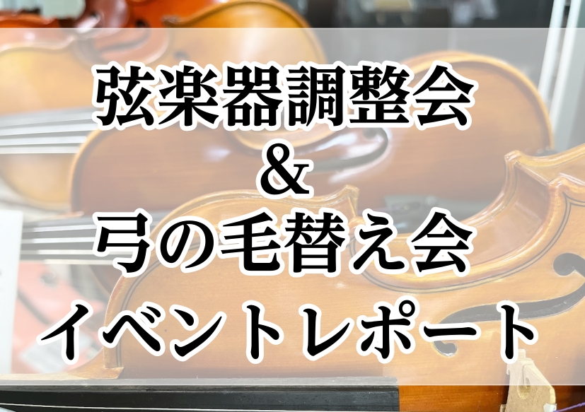こんにちは。アミュプラザ長崎店の弦楽器アドバイザー　井上です。 7月に開催した弓の毛替え会＆弦楽器調整会の様子をお見せします。ご参加いただいた皆様、ありがとうございました✨ CONTENTSリペアマン紹介当日の様子参加した方の声最後に…リペアマン紹介 当日の様子 参加した方の声 毛替えをルッキ・スペ [&hellip;]