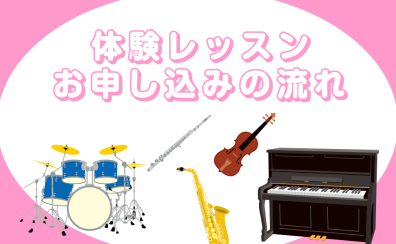 【島村楽器の音楽教室】体験レッスンの流れ