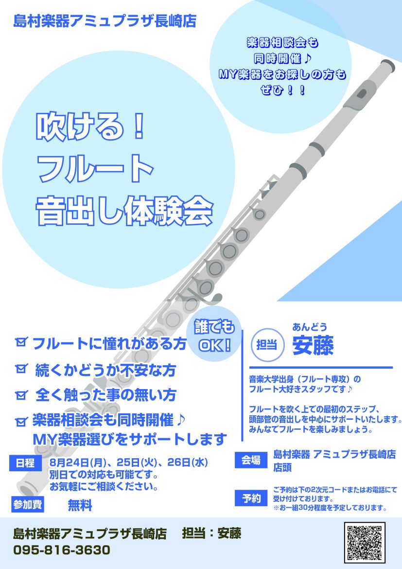 開催日更新のお知らせ】8月のフルート音出し体験会＆楽器相談会も同時