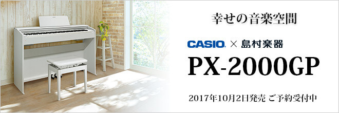 はじめてのピアノレッスンも、演奏を気軽に楽しみたい方も！CASIO PX-2000GPご紹介！
