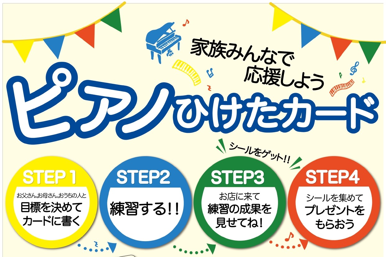 「ピアノひけたカード」をプレゼント ～家族みんなでお子様を応援しよう～