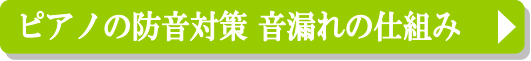 音漏れのしくみ　まとめページ