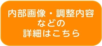 内部画像・調整内容などの詳細はこちら