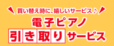 電子ピアノ無料引き取りサービス