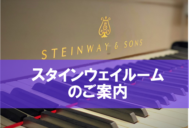 *スタインウェイルームのご紹介 名古屋駅、金山駅からのアクセスも抜群！]]愛知県名古屋市港区のららぽーと内にございます島村楽器名古屋アクルス店ではグランドピアノ「A188（Steinway&sons）」を常設したお部屋のレンタルを行っております。 |*利用料]](税込)|[!!一般/!!]1h[!￥ […]