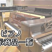 【ピアノ展示商品一覧】グランドピアノ・アップライトピアノ・電子ピアノを合計約70台展示中！