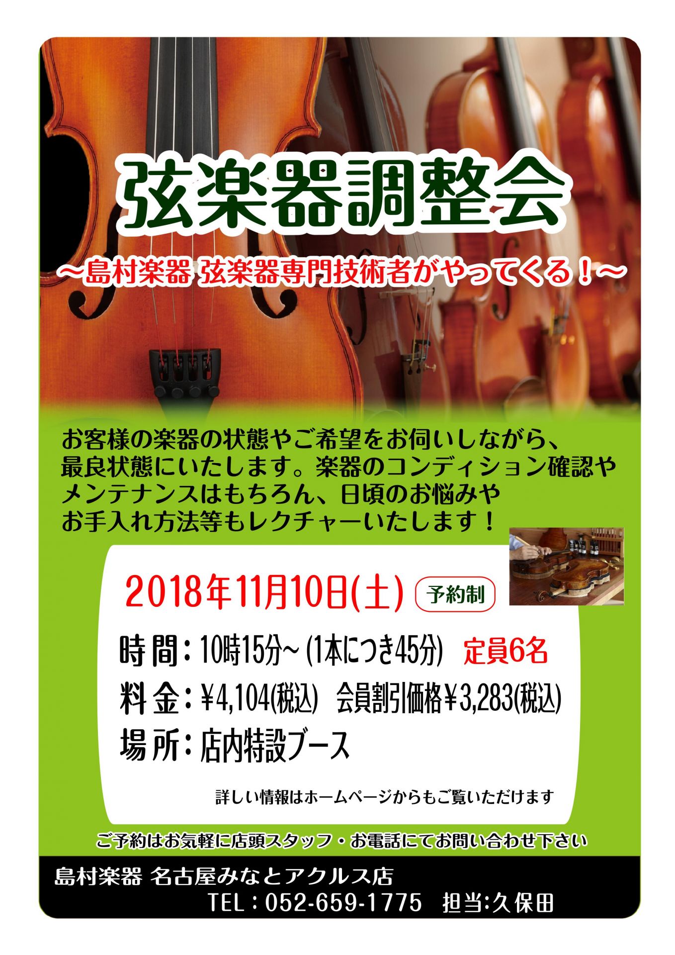 *弦楽器調整の開催が決定いたしました！ 2018年11月10日（土）島村楽器弦楽器専門リペアマンによる調整会を実施致します！]]楽器の調整は勿論のこと、楽器に関する悩みやご相談など、お答え致します！ ・普段のお手入れの仕方がわからない…]]・久しぶりに出してみたけど状態はどうかしら…]]などお悩みの […]