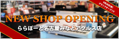 名古屋アクルス 3Fに9/28(金)よりオープンいたしました。 たくさんの楽器の品ぞろえ、イベントなどをご用意しております。 また、オープン期間限定、当店だけのスペシャルなキャンペーンの実施もございます。 皆様のご来店心よりお待ち申し上げております。 *分割無金利キャンペーン 期間中、ピアノや管楽器 […]