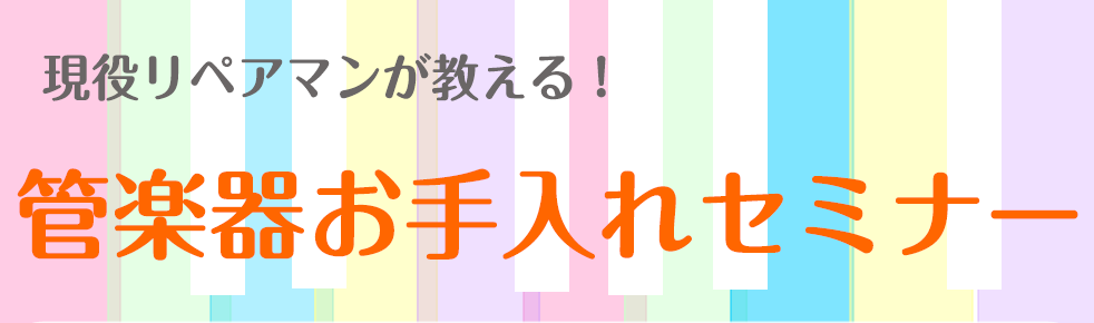 *マンツーマンで、お客様のペースに合わせて、当店常駐リペアマンがお手入れをお教えします]] ・なんとなく教えられた通りにやってるけど、不安…]]・楽器を購入した時に一緒に勧められて買った、このアイテムは何に使うんだっけ？]]・今さら聞けないよ～とお悩みのあなたに！]]なぜそれが必要なのか、理由が分か […]