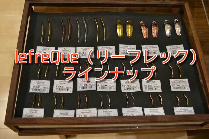 【管楽器パーツ】話題のlefreQue（リーフレック）お試しいただけます！