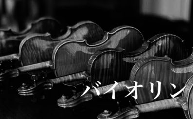 【バイオリン・バイオリン弓展示ラインナップ】試奏できます！