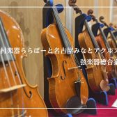 【弦楽器コンシェルジュショップ名古屋】ヴァイオリン・弓、弦楽器展示一覧　弦楽器のご相談はららぽーと名古屋みなとアクルス店にお任せください。
