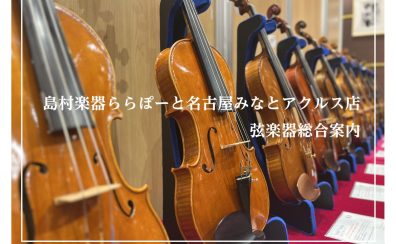 【弦楽器コンシェルジュショップ名古屋】ヴァイオリン・弓、弦楽器展示一覧　弦楽器のご相談はららぽーと名古屋みなとアクルス店にお任せください。