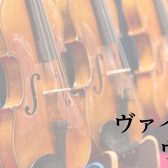 【展示ラインナップ】バイオリン・ヴィオラ 展示一覧　Violin Viola Lineup～島村楽器ららぽーと名古屋みなとアクルス店～