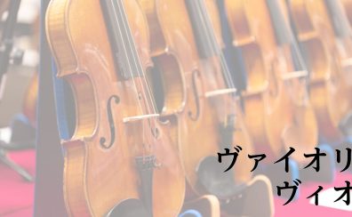 【展示ラインナップ】バイオリン・ヴィオラ 展示一覧　Violin Viola Lineup～島村楽器ららぽーと名古屋みなとアクルス店～