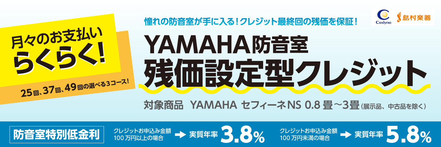 【防音室】YAMAHA防音室残価設定型クレジットキャンペーン実施中！