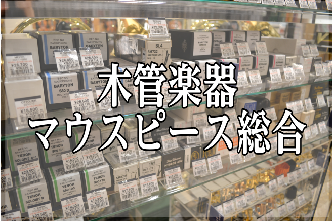 【木管楽器マウスピースラインナップのご紹介】在庫本数150本以上！試奏もできます！