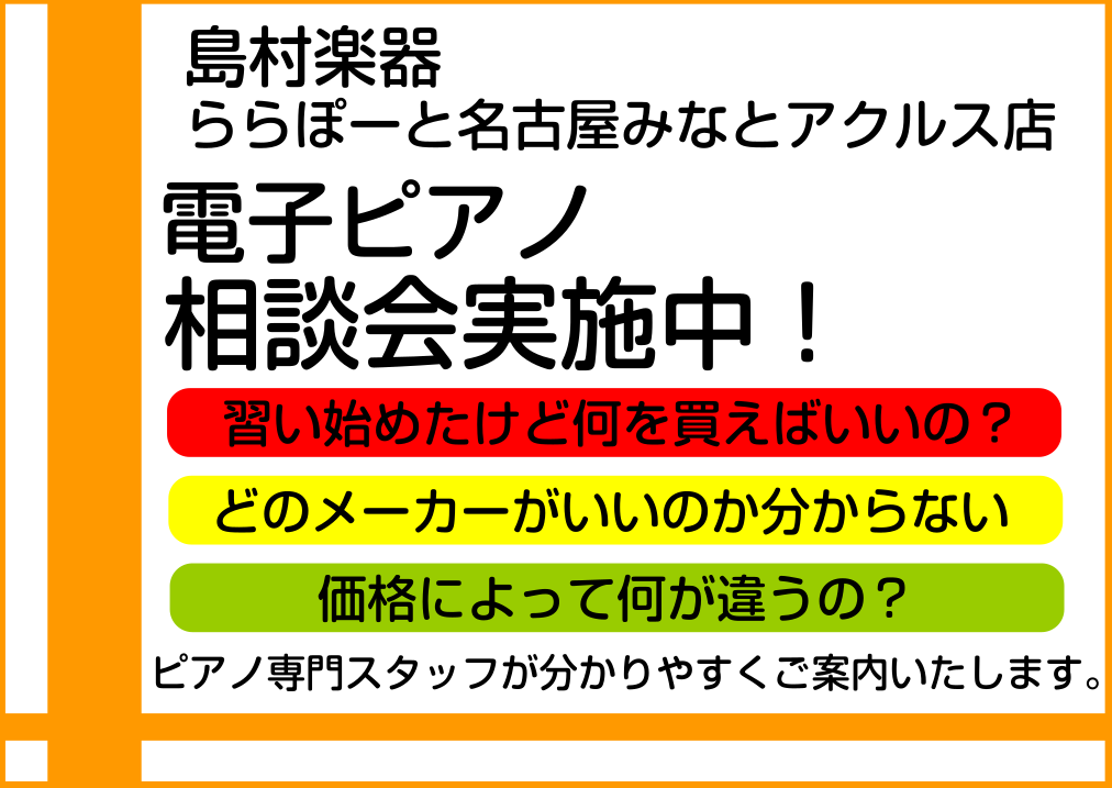 電子ピアノ担当の木全です。]]当店ではお客様のご要望にお応えいたしまして「電子ピアノ相談会」を定期的に実施しております。 **電子ピアノ相談会とは？ [!!習い始めたけど何を買えばいいの？!!] [!!どのメーカーがいいのか分からない!!] [!!価格によって何が違うの？!!] [!!レッスンがつづ […]