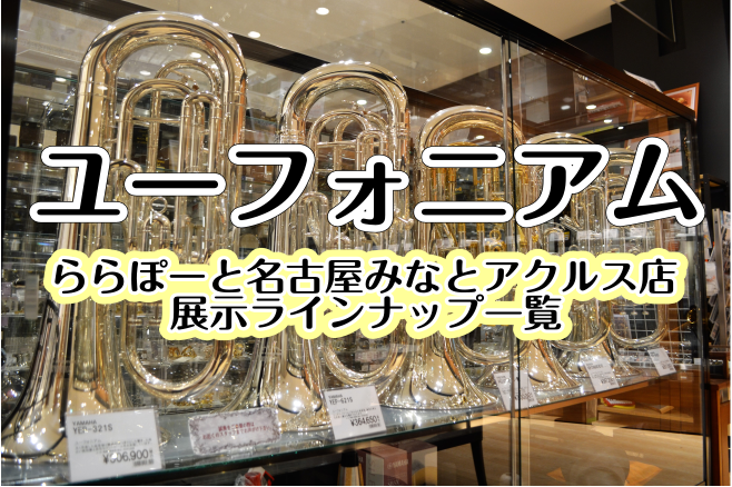 [https://www.shimamura.co.jp/shop/nagoya-aquls/information/20190107/3813:title=] *ユーフォニアムご相談は、島村楽器名古屋アクルス店へ！ 当店では、様々な演奏スタイルに適応し操作性、音程の良さで好評の「YAMAHA(ヤマ […]