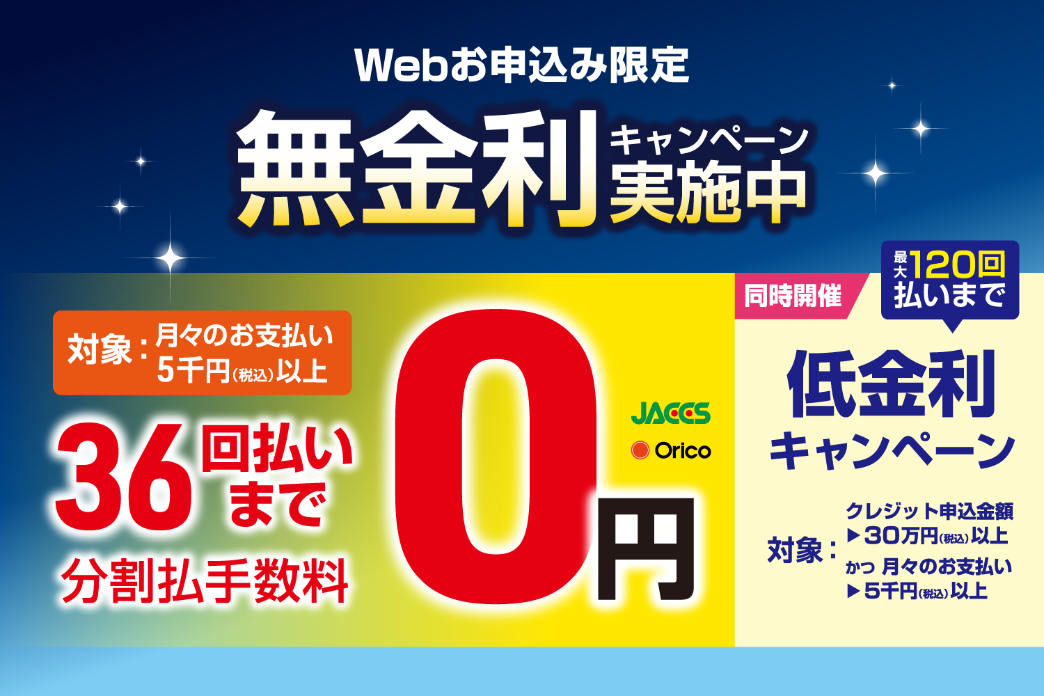 ショッピングクレジット分割手数料無料キャンペーン開催中！