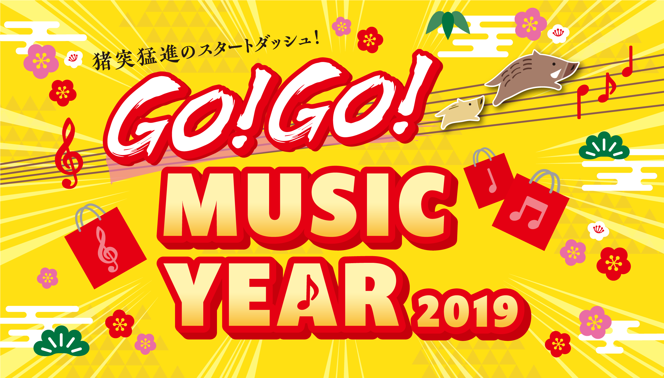 GO!GO!MUSIC YEAR2019　電子ピアノ・キーボードフェア！