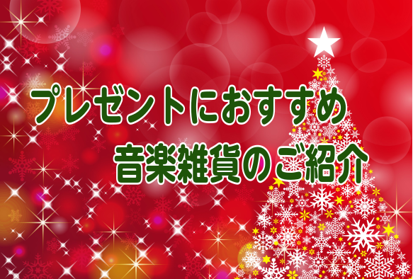 【音楽雑貨】プレゼントにもおすすめの可愛い商品をご紹介します！