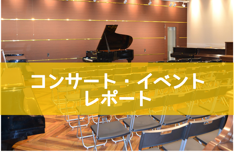 8月21日（土）、古田友哉さんをお迎えして、「古田友哉ピアノコンサート～Blooming Concert～」を開催いたしました。]]ご来場いただきました皆様、誠にありがとうございました。 *当日のプログラム ワーグナー(リスト編)／イゾルデ愛の死 シューマン(リスト編)／献呈 シュトラウス(古田編) […]