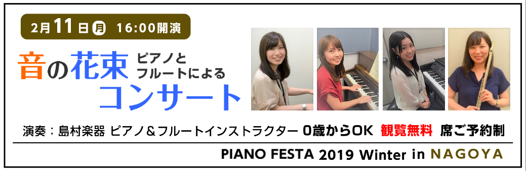 **こちらのイベントは終了致しました *「ピアノとフルートによる　音の花束コンサート」 名古屋の各店舗で日ごろレッスンを担当している、ピアノ＆フルートインストラクターによるコンサートを開催することになりました！]]1日限りのスペシャルコンサートです！インストラクターが日頃の感謝の気持ちを込めて演奏い […]