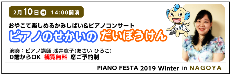 ※終了しました2/10(日) 紙芝居&ピアノコンサート ピアノのせかいのだいぼうけん 【PIANO FESTA 2019 Winter in NAGOYA】