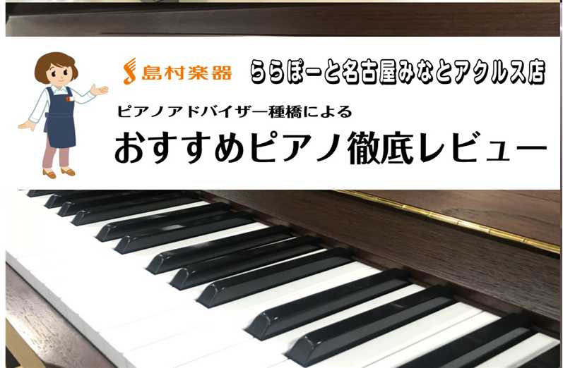 ===top=== *現行モデル「bシリーズ」の中古ピアノのご紹介 こんにちは。アコースティックピアノ担当の[#tanehashi:title=種橋]です。]]今回ご紹介するb113はヤマハピアノ現行モデルとして今も発売中のモデルとなります。]]当店では2013年製b113の中古ピアノをご用意致しま […]