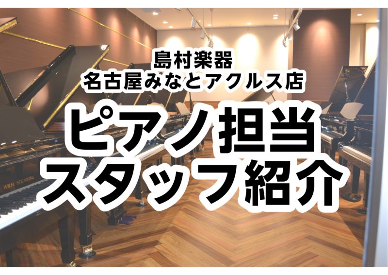 *ピアノの事なら私達におまかせください！ 本日は、島村楽器ららぽーと名古屋みなとアクルス店HPをご覧いただきありがとうございます。]]当店にはピアノをゆっくりとご試弾いただけるピアノセレクションルームを併設した店舗です。]]店舗では常駐のピアノアドバイザーがご案内させていただきます。]]ピアノについ […]