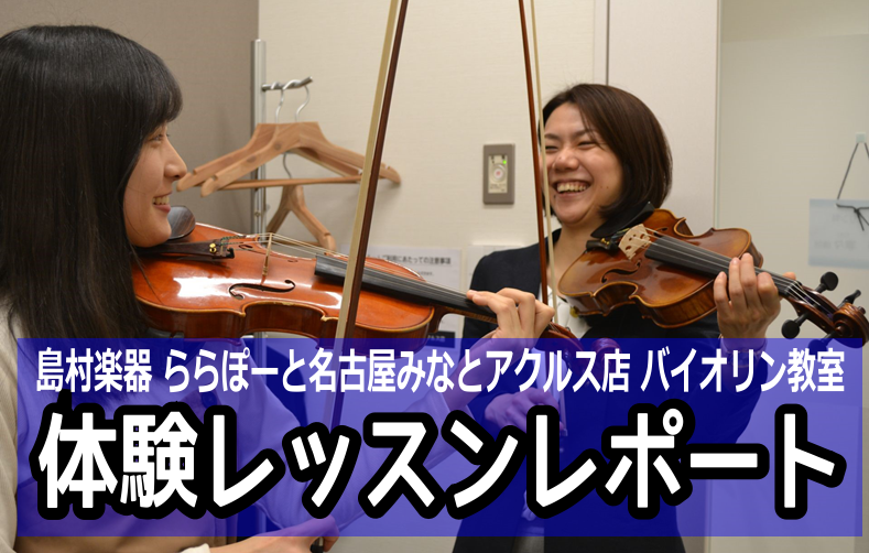 *スタッフ村上が金谷先生の体験レッスンを受けてみました！ 私は大人になって当社に入社してから、以前勤務していたお店で島村楽器音楽教室バイオリン科に入会し、3年程レッスンを受けました。ららぽーと名古屋みなとアクルス店へ転勤してからはあまり触れられていなかったので、この度また始めよう！と思い、金谷先生の […]