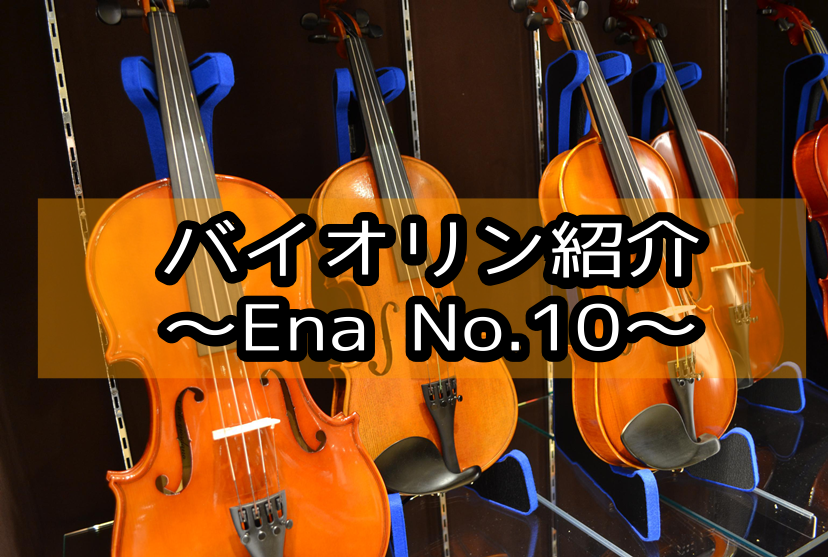 *Ena（エナ バイオリン）とは かつてSuzuki Violinの量産楽器の製作を一手に任されていた恵那楽器株式会社が、日本に一つしかない弦楽器大量生産の設備を用い、独自ブランドとして製造を開始した弦楽器商品が『Ena Violin』です。]]作りや仕上げは非常に精巧なもので、一本一本が材料の質に […]