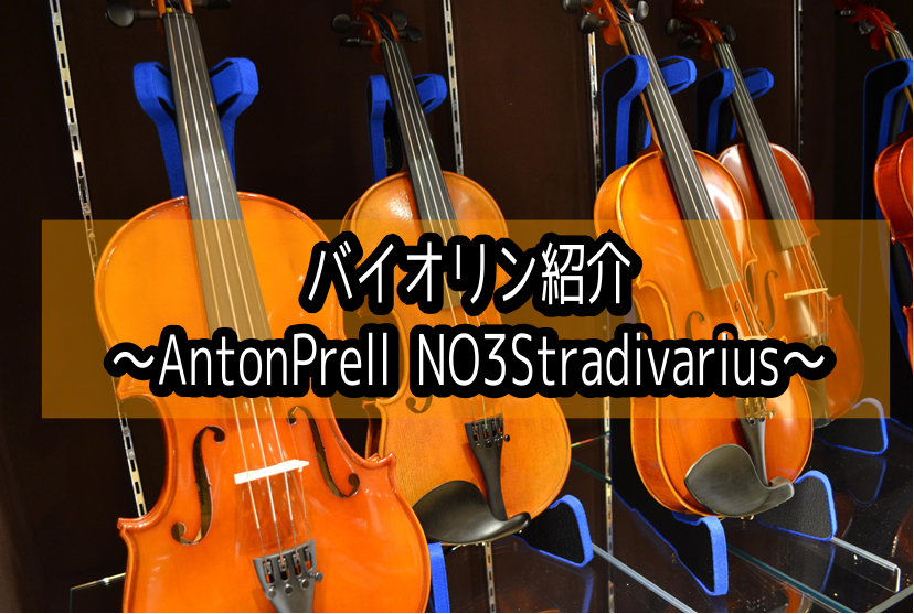 *AntonPrell（アントンプレル）とは アントン・プレルは、最高の素材から最高品質の仕様に製作される完全手作りのバイオリンです。]]最終仕上げには経験豊富なマイスターの手を通過し、その絶妙な手作業でニス塗りが施され、1挺ずつ非常に美しく丁寧にフィニッシュされます。 *NO3Stradivari […]